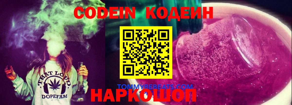 Кодеиновый сироп Lean Purple Drank  Вход с VPN  Кольчугино 